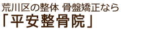 荒川区 整体 骨盤矯正 平安整骨院